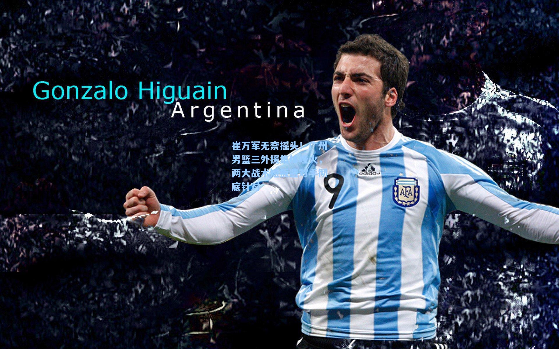 崔万军无奈摇头！广州男篮三外援集体哑火，两大战术短板遭对手彻底针对