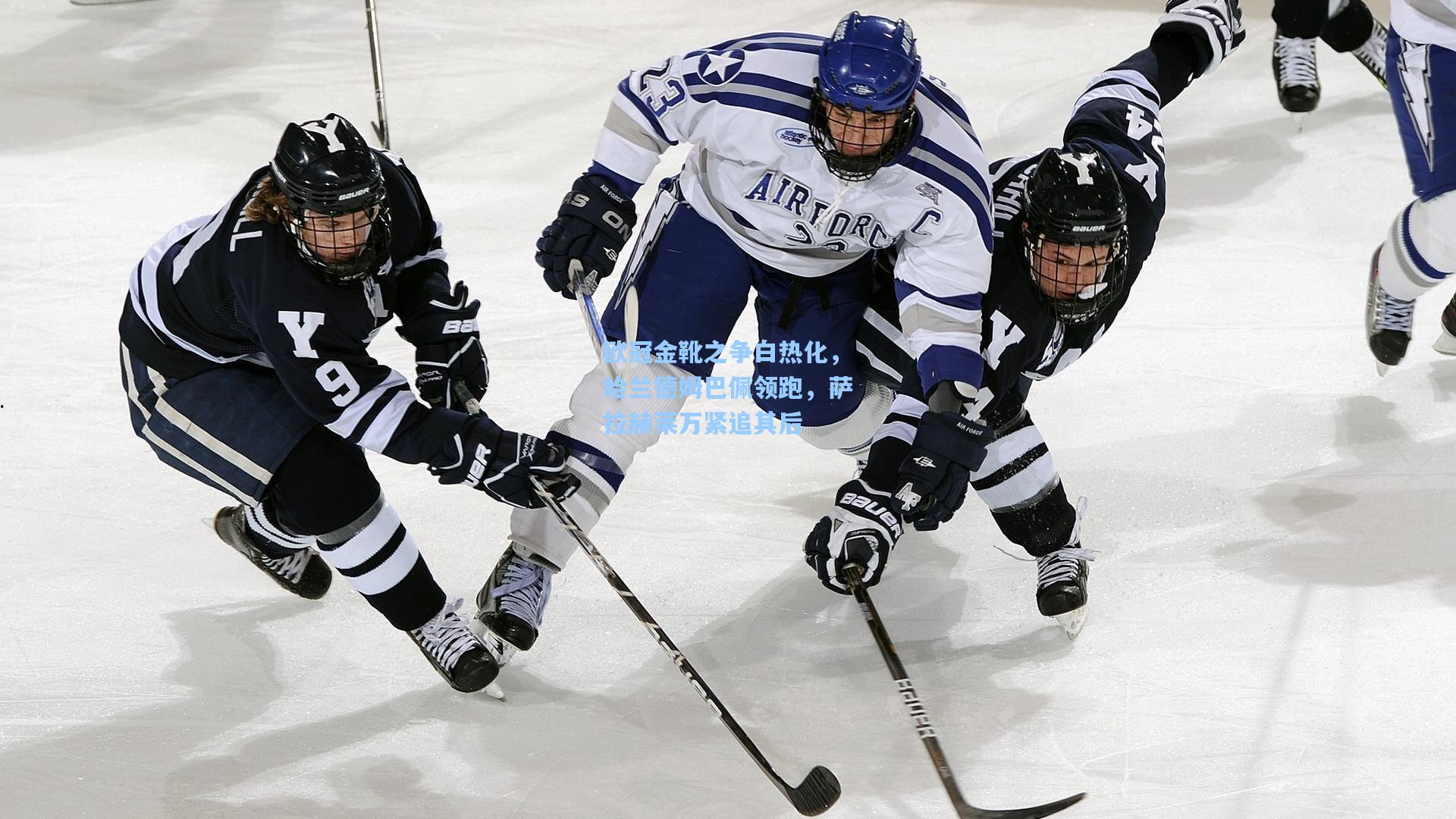 欧冠金靴之争白热化，哈兰德姆巴佩领跑，萨拉赫莱万紧追其后