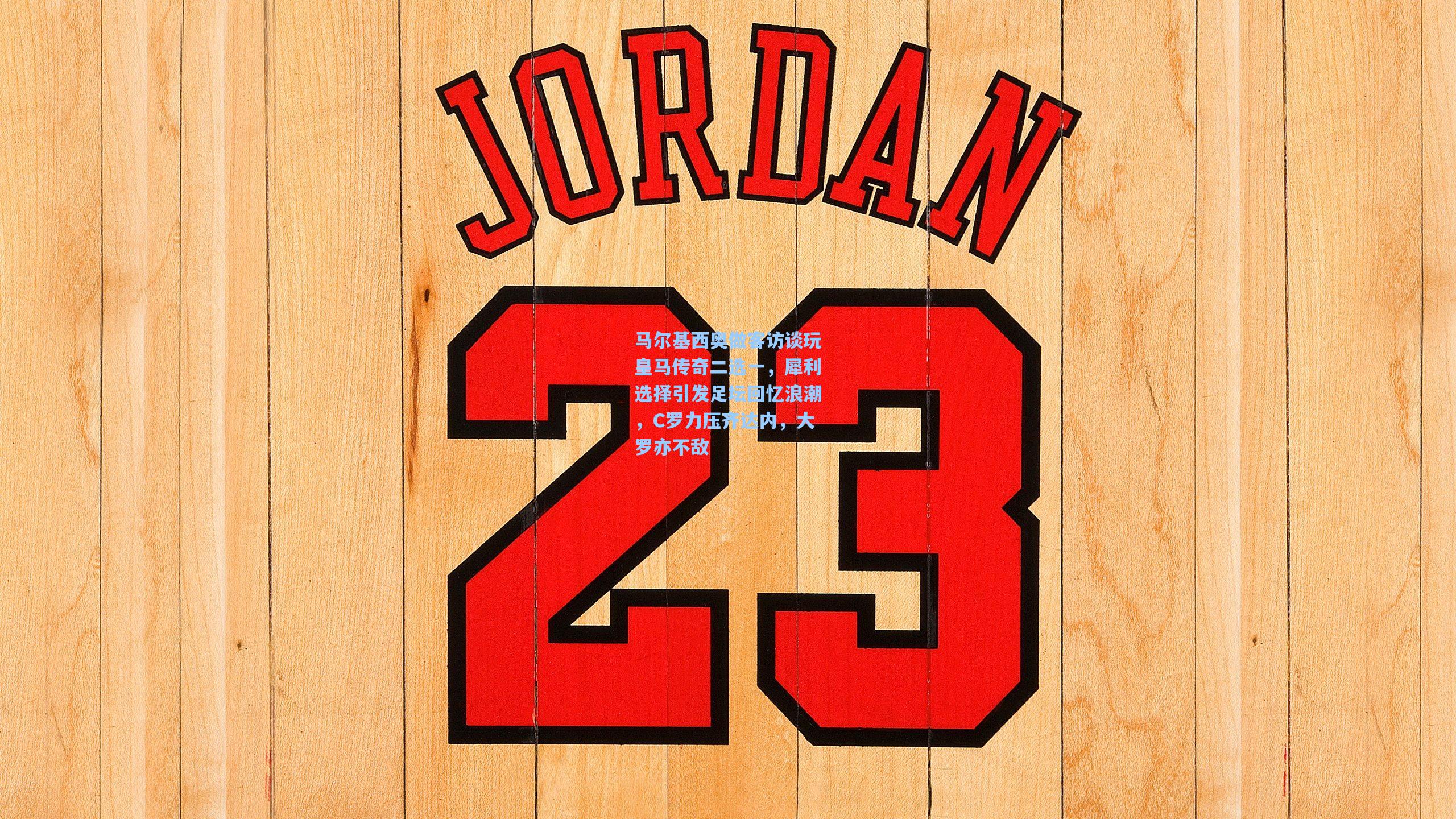 马尔基西奥做客访谈玩皇马传奇二选一，犀利选择引发足坛回忆浪潮，C罗力压齐达内，大罗亦不敌