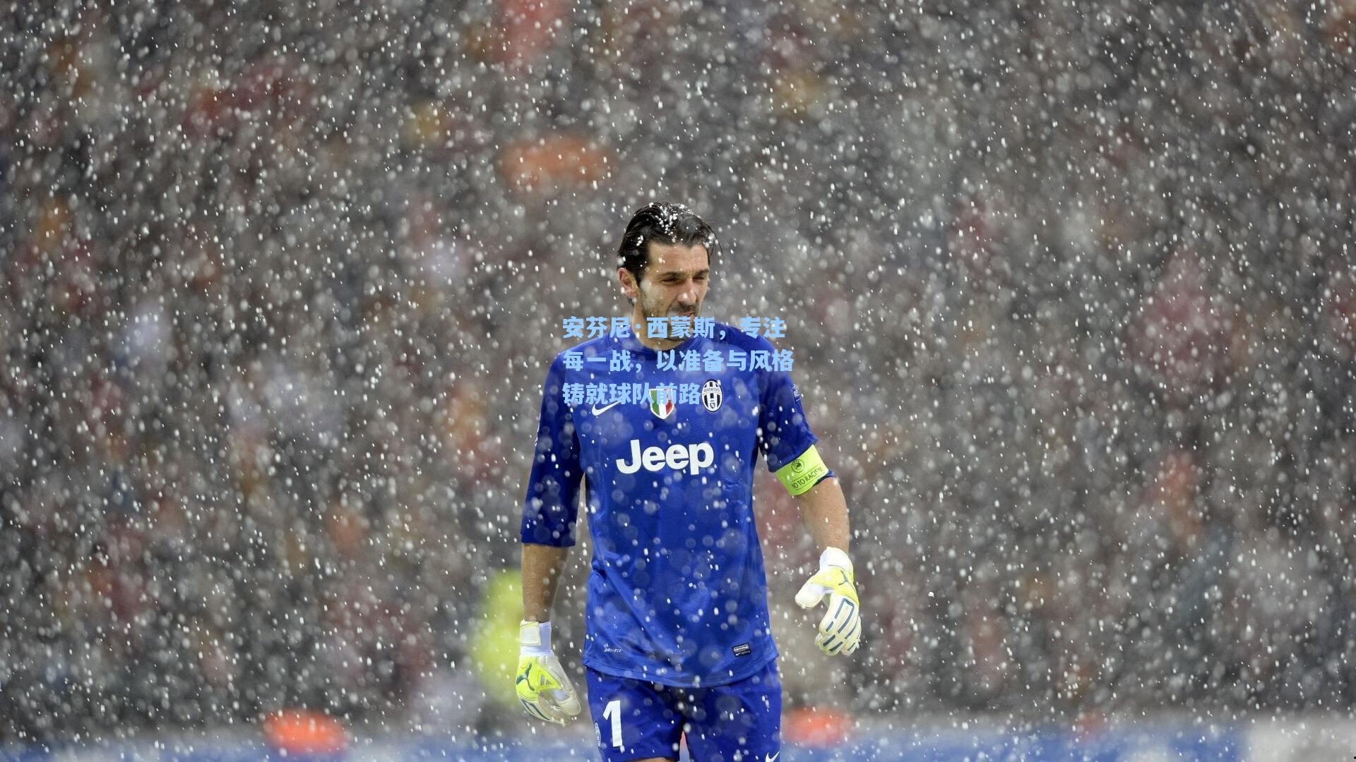 安芬尼·西蒙斯，专注每一战，以准备与风格铸就球队前路