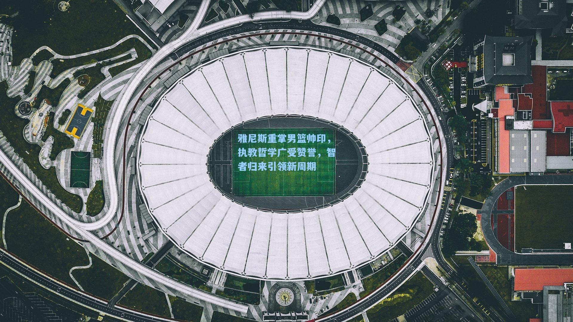 雅尼斯重掌男篮帅印，执教哲学广受赞誉，智者归来引领新周期