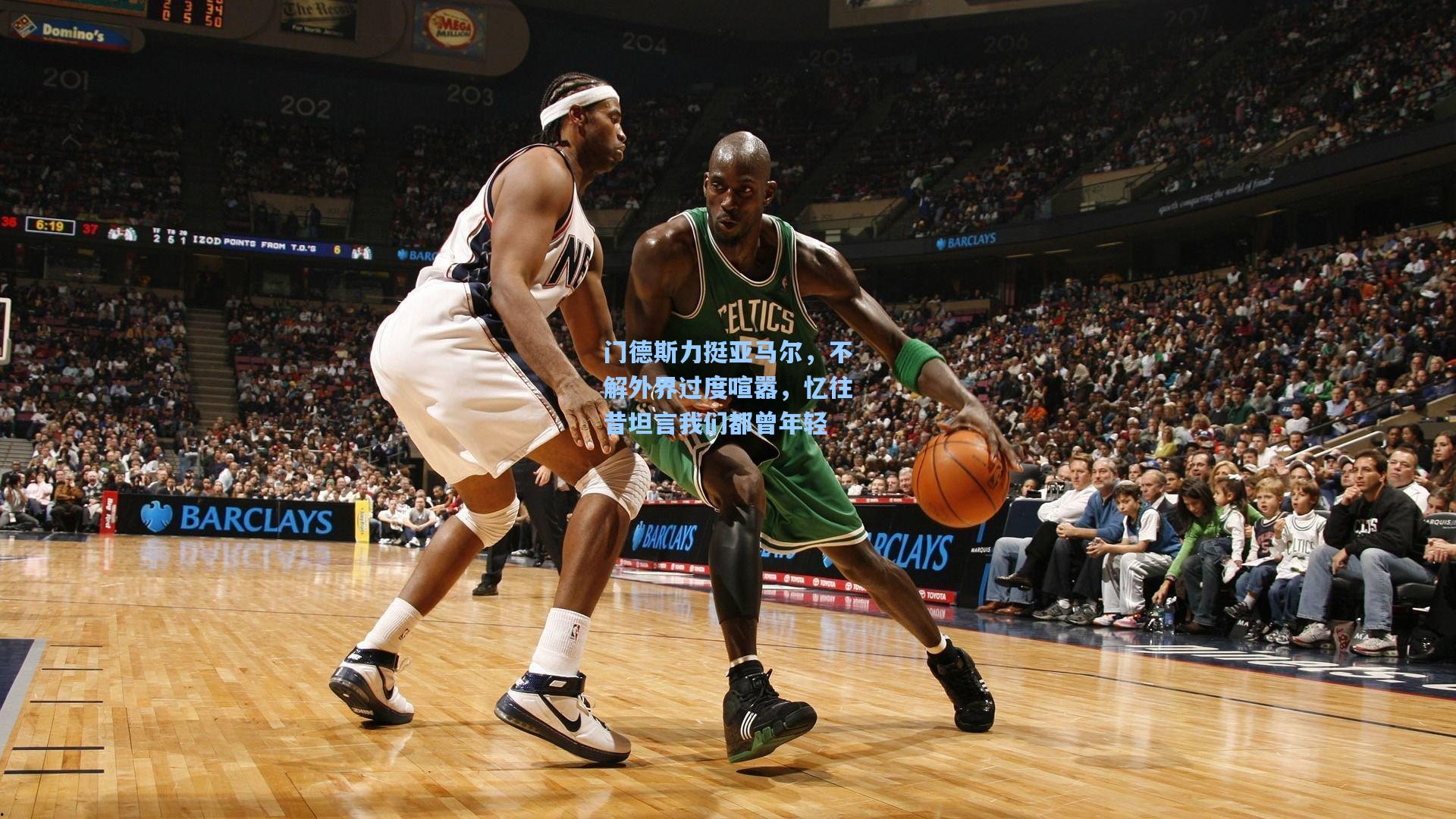 门德斯力挺亚马尔，不解外界过度喧嚣，忆往昔坦言我们都曾年轻