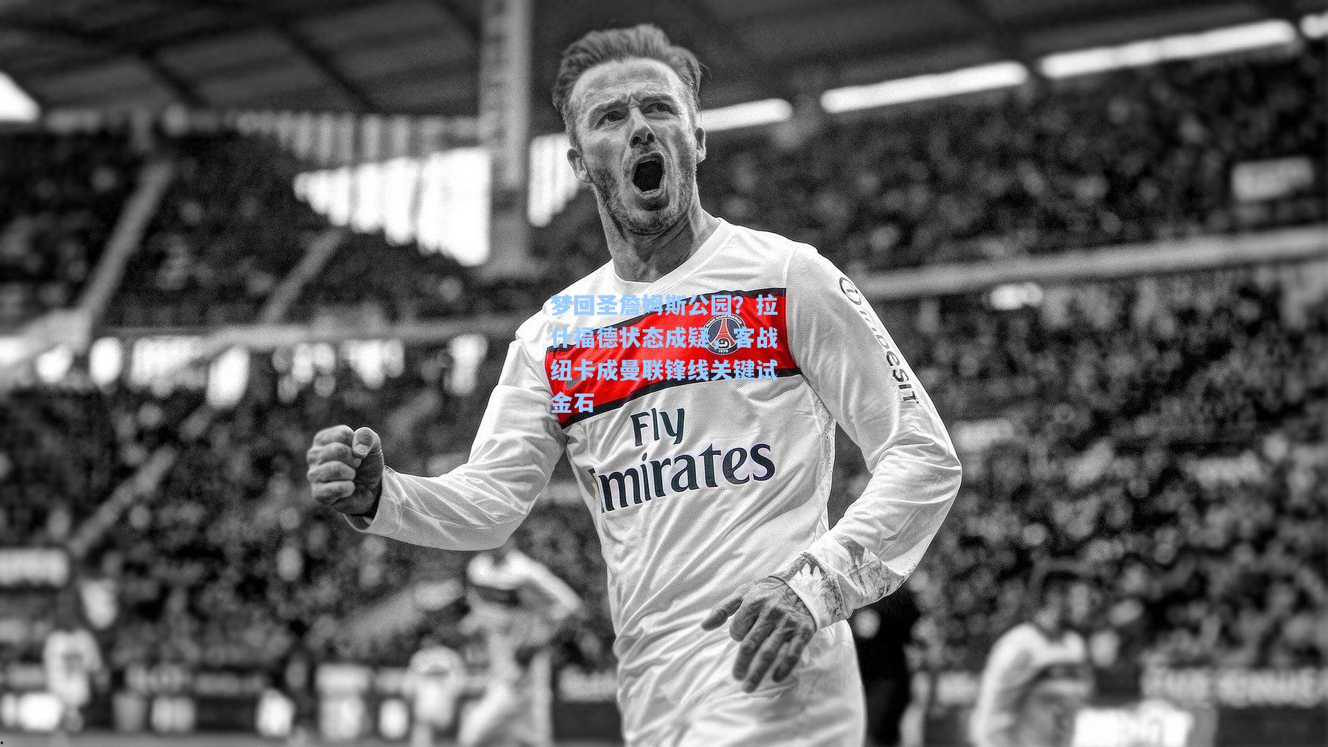 梦回圣詹姆斯公园？拉什福德状态成疑，客战纽卡成曼联锋线关键试金石