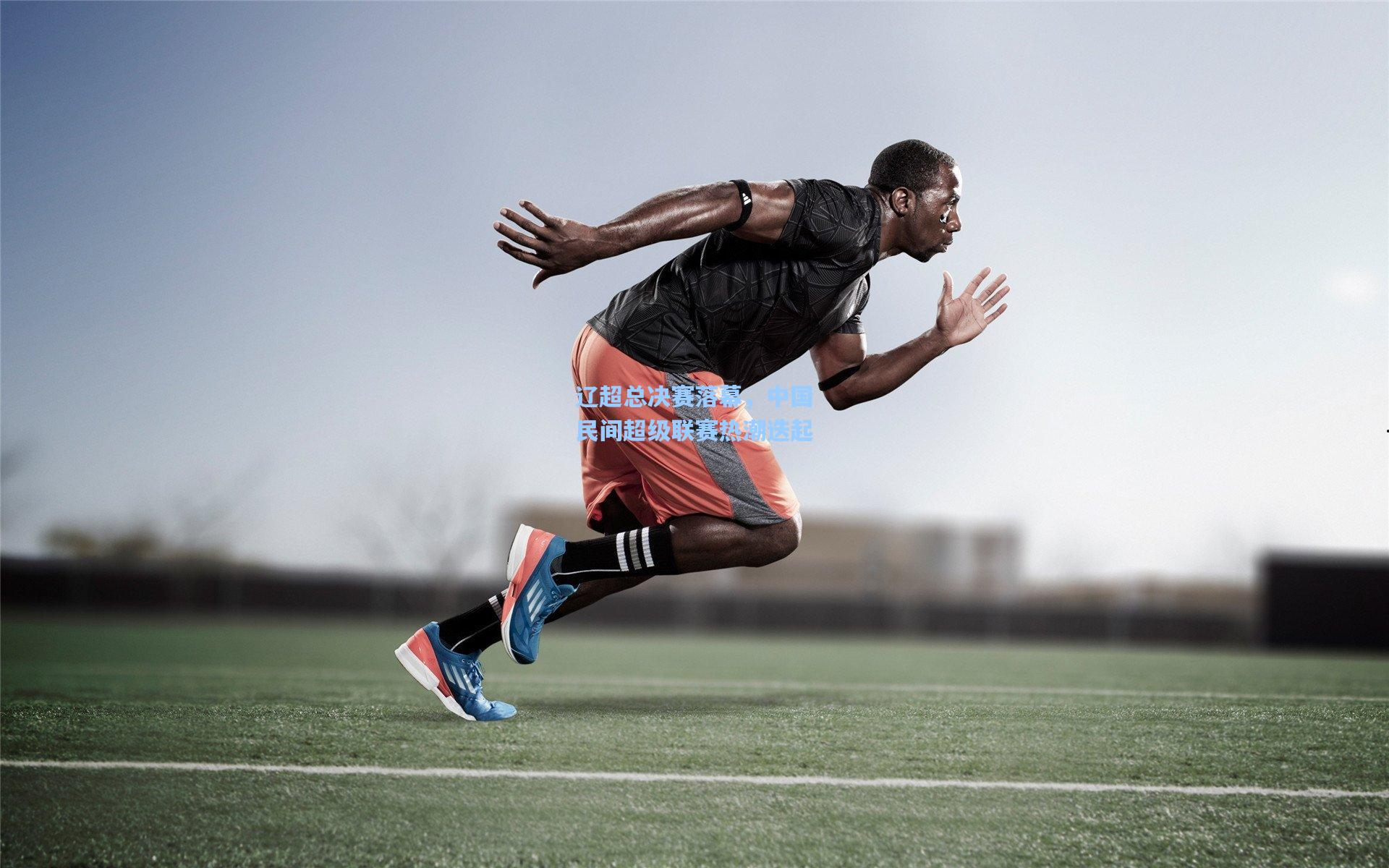 辽超总决赛落幕，中国民间超级联赛热潮迭起