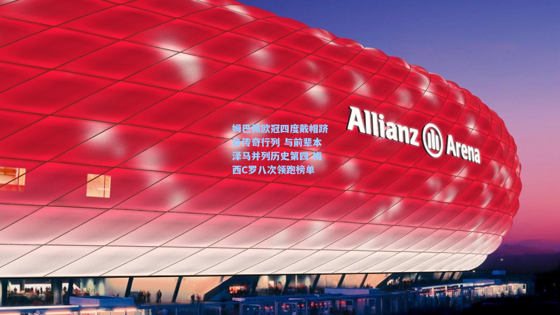 姆巴佩欧冠四度戴帽跻身传奇行列 与前辈本泽马并列历史第四 梅西C罗八次领跑榜单