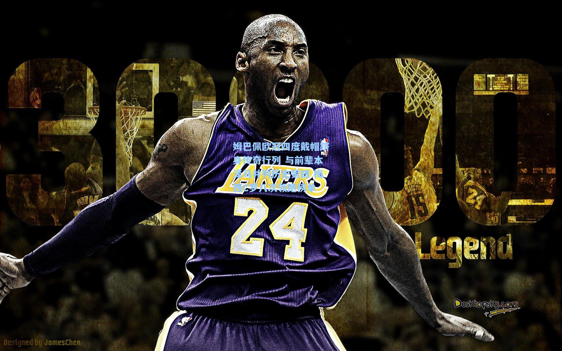 姆巴佩欧冠四度戴帽跻身传奇行列 与前辈本泽马并列历史第四 梅西C罗八次领跑榜单