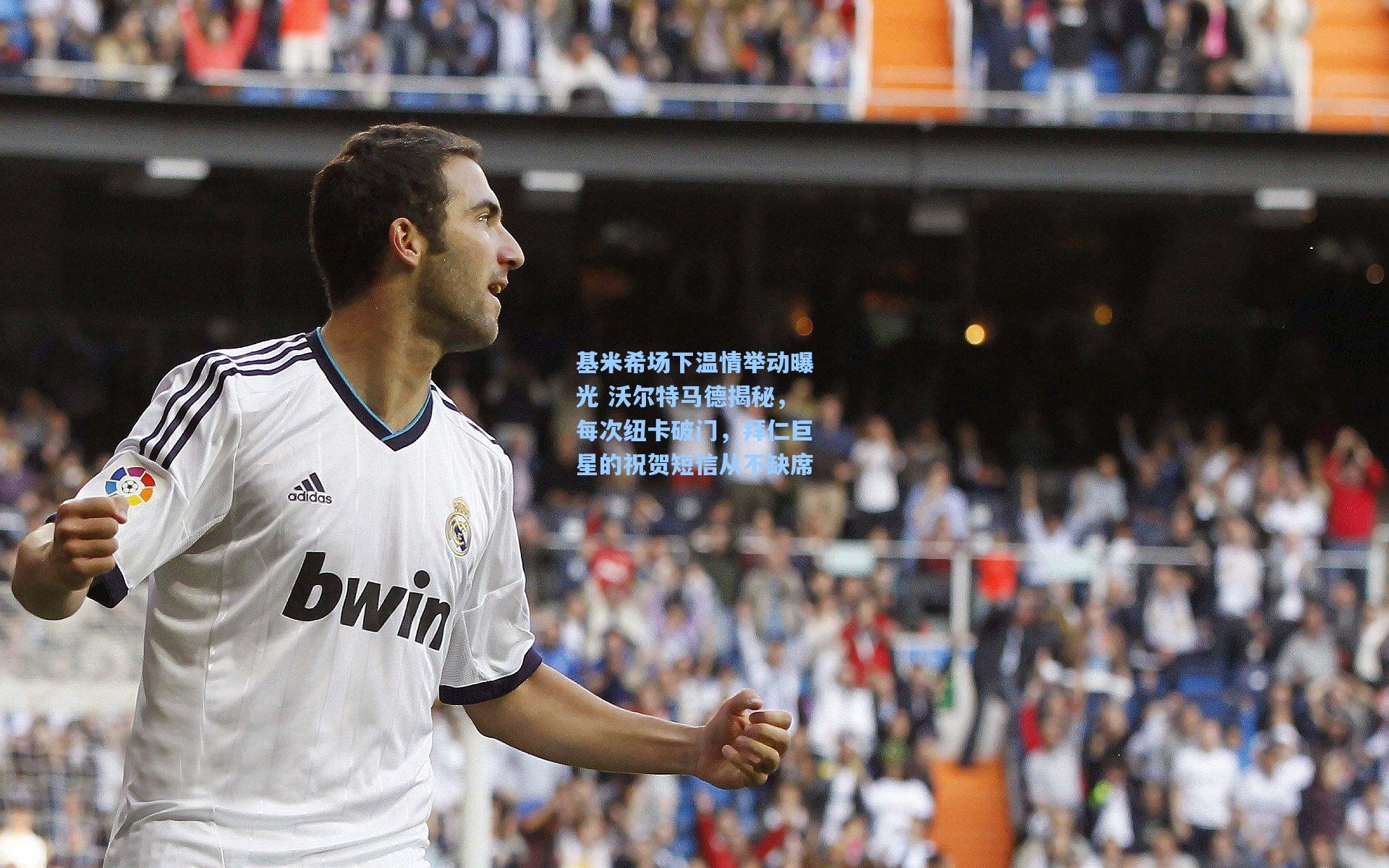 基米希场下温情举动曝光 沃尔特马德揭秘，每次纽卡破门，拜仁巨星的祝贺短信从不缺席