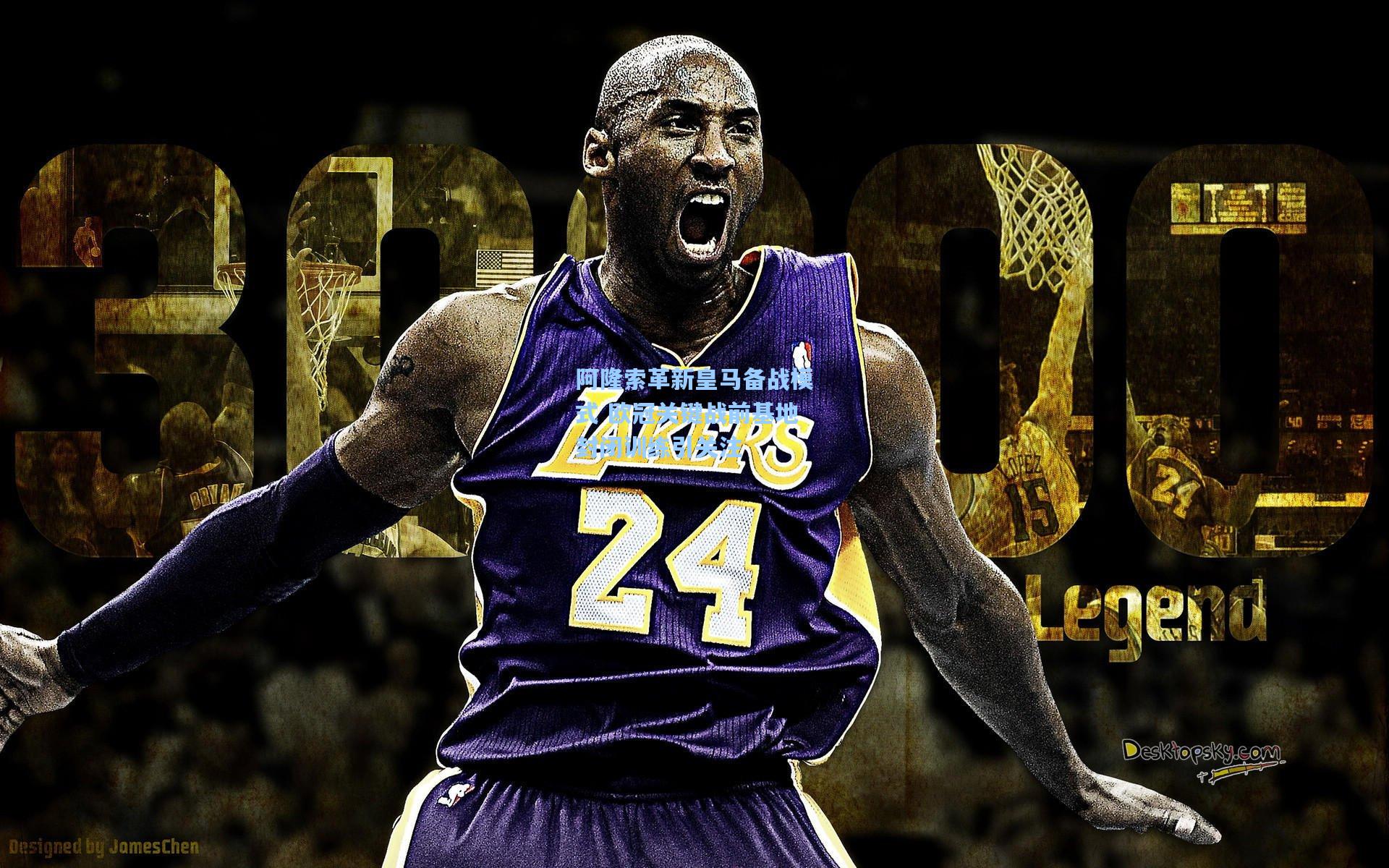 阿隆索革新皇马备战模式 欧冠关键战前基地封闭训练引关注