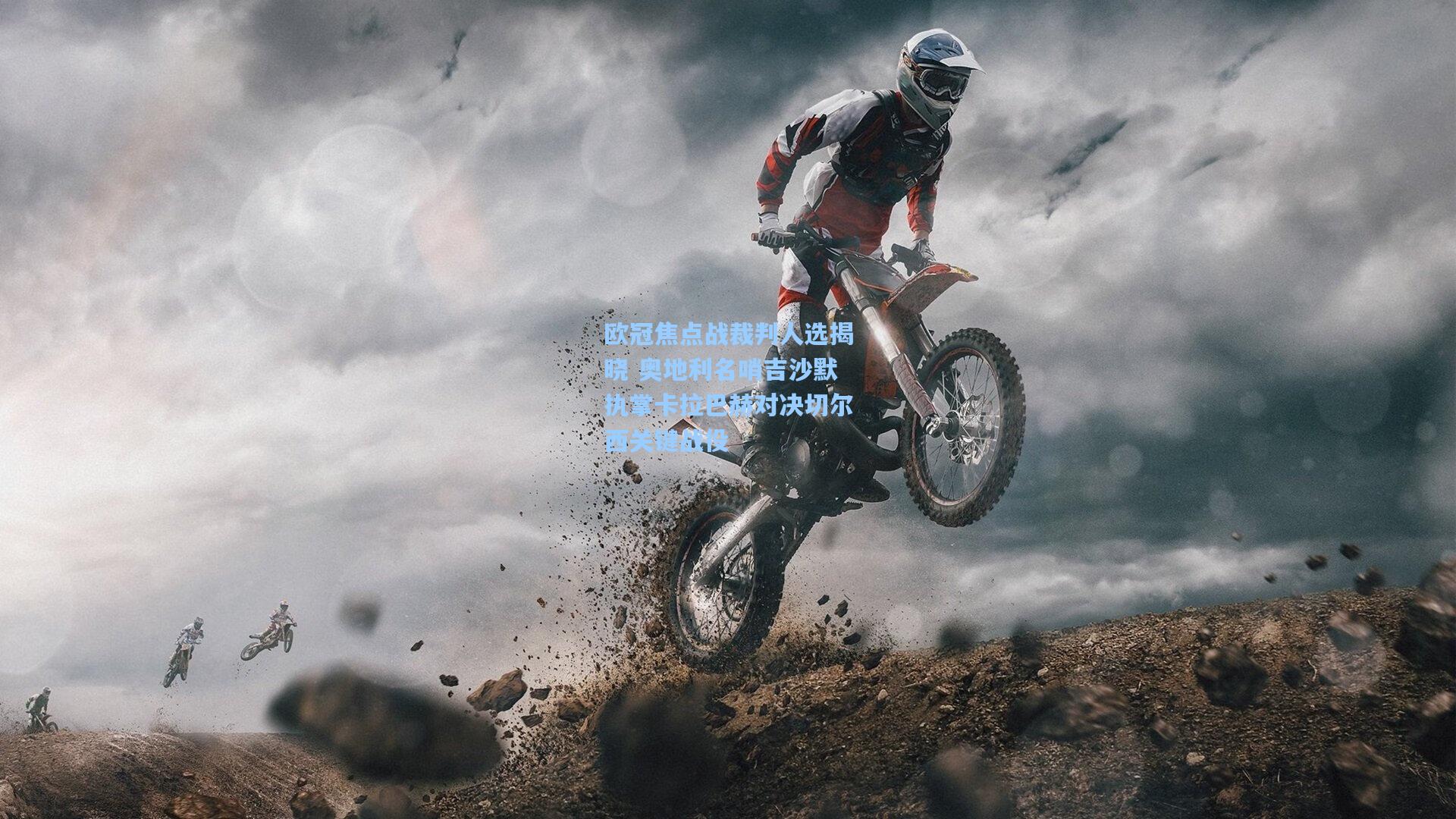 欧冠焦点战裁判人选揭晓 奥地利名哨吉沙默执掌卡拉巴赫对决切尔西关键战役