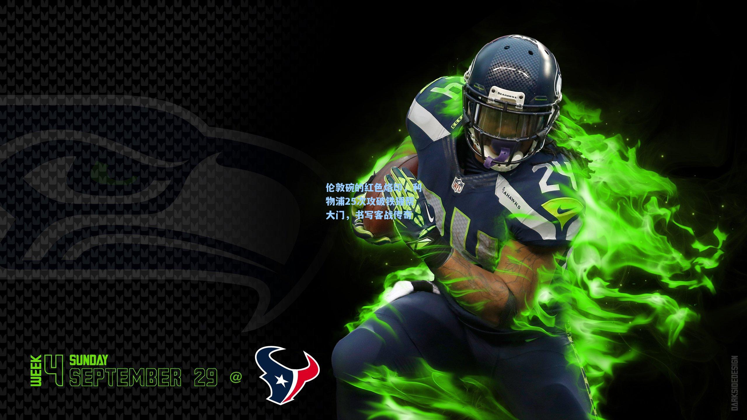 伦敦碗的红色烙印，利物浦25次攻破铁锤帮大门，书写客战传奇