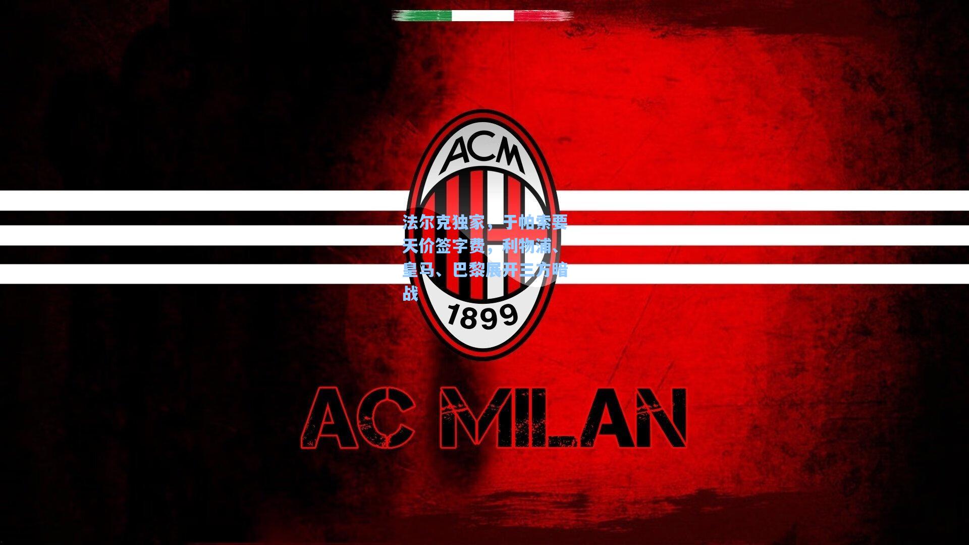 法尔克独家，于帕索要天价签字费，利物浦、皇马、巴黎展开三方暗战