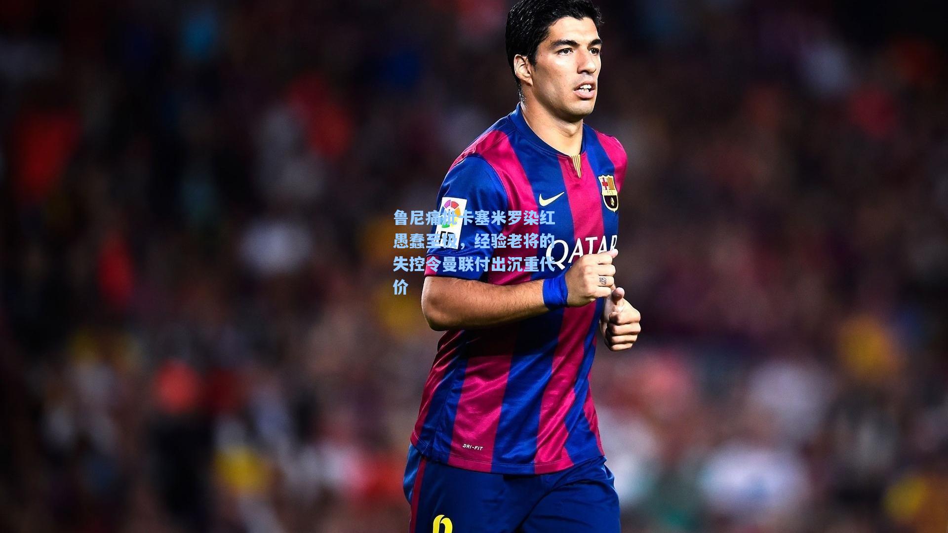 鲁尼痛批卡塞米罗染红愚蠢至极，经验老将的失控令曼联付出沉重代价