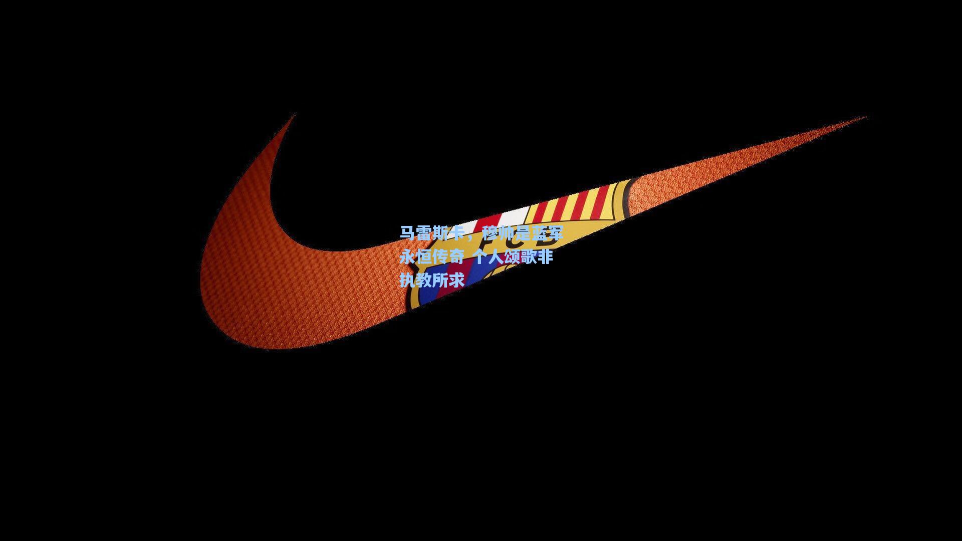 马雷斯卡，穆帅是蓝军永恒传奇 个人颂歌非执教所求